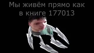 мы живём прямо как в книге 177013