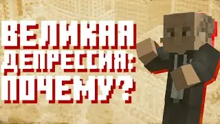 ВЕЛИКАЯ ДЕПРЕССИЯ — ВЕЛИЧАЙШИЙ кризис 20-ГО ВЕКА