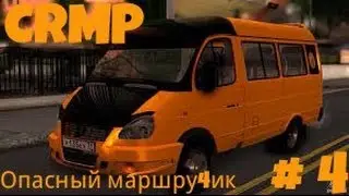 CRMP #4-Опасный маршрутчик