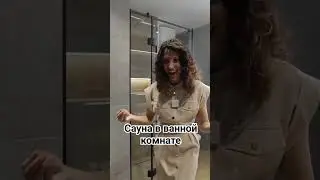 А как вам такое решение? #сауна  #ваннаякомнатадизайн  #сантехника #дизайнсанузла