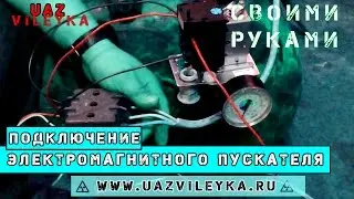 UV: Подключение электромагнитного пускателя пме 211