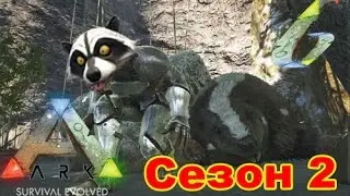 Ark: Survival Evolved: Сезон 2 #6 (Бобер-Наркоман!)