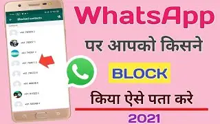 WhatsApp Par Kisne Block Kiya Hai Kaise Pata Kare ! WhatsApp Useful Tricks 2021 ! WhatsApp Blocked !