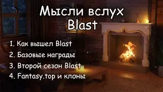 Мысли вслух -  Как вышел Blast | второй сезон | все еще ГЕМ | аналитика ошибок и стратегия