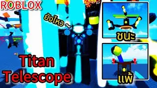 Roblox:Superbox Siege Defense:ทดสอบความเก่ง Improved Telescope Titan ตัวเติมที่โหดที่สุด !!?