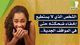 12 معلومة نفسية ستغير حياتك للأفضل | الشخص الذي لا يستطيع اخفاء ضحكته حتى في المواقف الجدية..