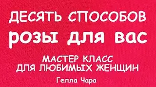 ШЬЕМ РОЗЫ ДЕСЯТЬ СПОСОБОВ СОЗДАНИЯ РОЗ МАСТЕР КЛАСС ДЛЯ ЛЮБИМЫХ ЖЕНЩИН