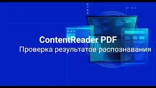 Проверка результатов распознавания ContentReaderPDF