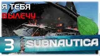 Subnautica #3 [Залатать все дыры] Release