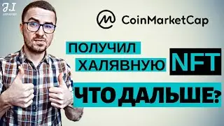 Что делать, когда получилось урвать NFT на Coinmarketcap | Куда и как продать?