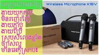 មេក្រូចល័តអត់ខ្សែ K18V