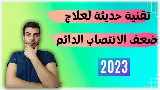 أحدث التقنيات ل علاج ضعف الانتصاب. #د_مصعب_حسوا #ضعف_الانتصاب #العجز_الجنسي #الفياغرا #ساليس
