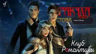 ДРАКУЛА: ИСТОРИЯ ЛЮБВИ | Фестиваль