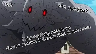 7 Deadly Sins Демон серый Гайд по прохождению