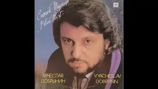 Вячеслав Добрынин - Синий Туман (full album)