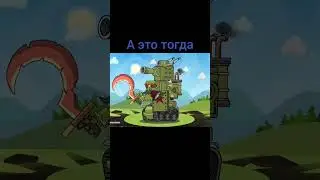 Это сейчас, а это тогда. Танки мультики 