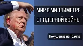 МИР В МИЛЛИМЕТРЕ ОТ ЯДЕРНОЙ ВОЙНЫ. ПОКУШЕНИЕ НА ТРАМПА
