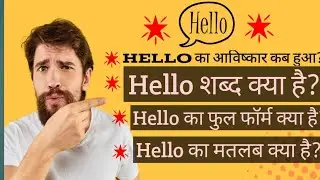 Hello ka full form,hello meaning in hindi,hello ka matlab kya hota hai,full form of hello,हेलो