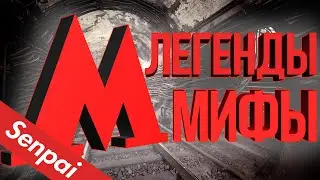 СТРАШНЫЕ МИФЫ И ЛЕГЕНДЫ МОСКОВСКОГО МЕТРО / МЕТРО 2 / КРЫСЫ МУТАНТЫ (2020)