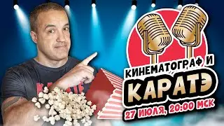 Поговорим о боевых искусствах в кино. Запись от 27 июля