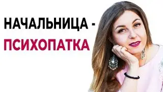 Что делать если начальница-психопатка? Психолог Лариса Бандура