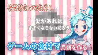 【Ms.Jクッキング】ゲームの食材で月餅をつくる！【Vtuber】