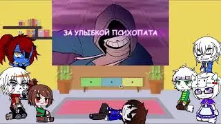 (#реакция )  реакция андертейл на песню (За Улыбкой Психопата) X1  #андертейл #дастсанс