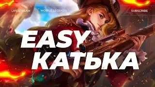 ИГРАЕМ С ВАМИ 💖 СТРИМ MOBILE LEGENDS #shorts #mobilelegends #mlbb #млбб