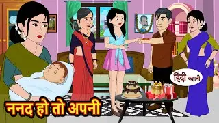 ननद हो तो अपनी | Hindi Kahani | Bedtime Stories | Stories in Hindi | Comedy | Khani