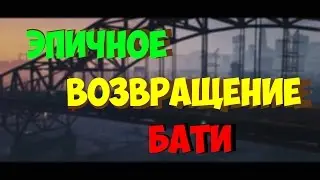 ЭПИЧНОЕ ВОЗВРАЩЕНИЕ БАТИ