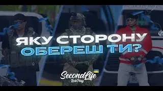 SecondLife RP: ОБЕРИ СВІЙ ВЛАСНИЙ ШЛЯХ!