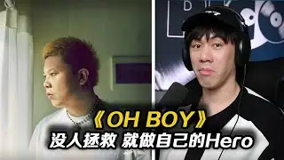 反對校園霸凌事件!!功夫胖新MV帥哦!!很敢拍很隱喻!!結局是多少人期盼啊~《Old Boy》【REACTION】