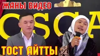 ЧАЛА СПОРТИК/АЗАМАТ ИСМАИЛОВ/ ТОСТ АЙТТЫ/