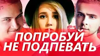 50 ЛУЧШИХ ПЕСЕН 2019 - 2020 | ПОПРОБУЙ НЕ ПОДПЕВАТЬ ЧЕЛЛЕНДЖ