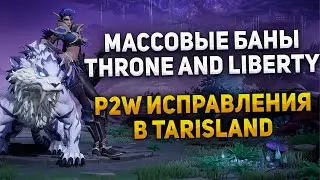 Баны в TL, новая волна ЗБТ Quinfall, Tarisland без P2W