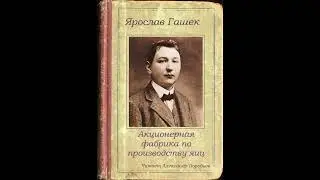 Гашек Ярослав .  Акционерная фабрика по производству яиц. Аудиокнига