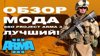 СМОТРИМ ТОП-МОД на CCO РФ в ArmA 3 mods