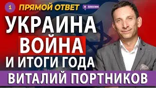 ❗УКРАИНА: ВОЙНА И ИТОГИ ГОДА. ВИТАЛИЙ ПОРТНИКОВ  
