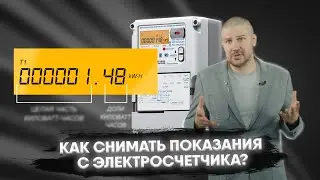 Как снимать показания с электросчетчика