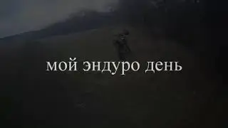 МОЙ ЭНДУРО ДЕНЬ