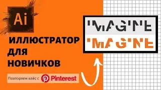 Иллюстратор для новичков. Инструмент 