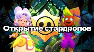 Открытие стардропов+покупка скинов