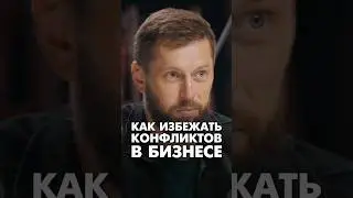Как избежать конфликтов в бизнесе #бизнеспартнерство #бизнес