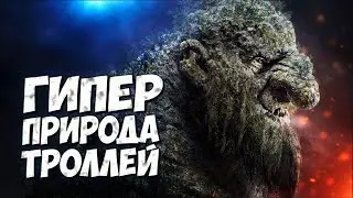 ГИПЕР ПРИРОДА ТРОЛЛЕЙ ➤ ТРОЛЛЬ 2022