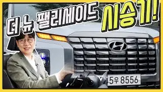 신형 팰리세이드 시승기! 기아 카니발과 비교...땅을 치고 후회하는 구형 차주님!