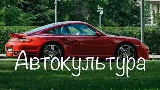 Автокультура  Музеон 2023