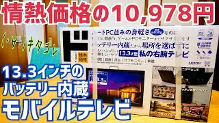 【ドン・キホーテ】私の右腕テレビ 13.3V型バッテリー内蔵激安ポータブルテレビ買ってみた！