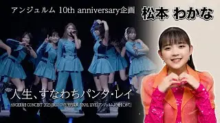 アンジュルム 10th anniversary企画『人生、すなわちパンタ・レイ』(ANGERME CONCERT2023 BIG LOVE 竹内朱莉FINAL LIVE「アンジュルムより愛をこめて」)