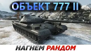 три топора обьект 777 вариант 2 нагнул рандом 4 фрага и 4500 урона, 6000 броней много медалей
