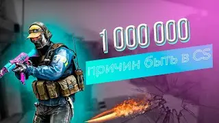 1 000 000 причин быть в CS